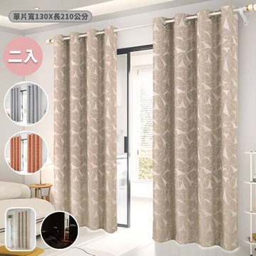 【BonBon naturel】全遮光侘寂風質感孔式加厚門簾/窗簾_130*210CM/兩片入(多款任選)