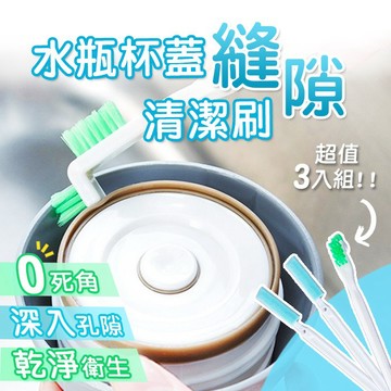 【台灣現貨】縫隙水瓶水壺專用杯蓋去汙清潔刷 3件套 刷子 杯刷 奶瓶刷 縫隙刷 水壺刷