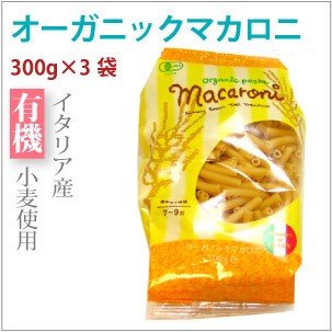 オーガニックマカロニ　300g×3袋 有機デュラム小麦粉100％使用  送料込