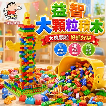 台灣出貨 兒童積木 益智積木 寶寶積木 大積木玩具 積木 積木玩具 大顆粒積木 啟蒙益智 啟蒙積木 大型積木 幼兒積木