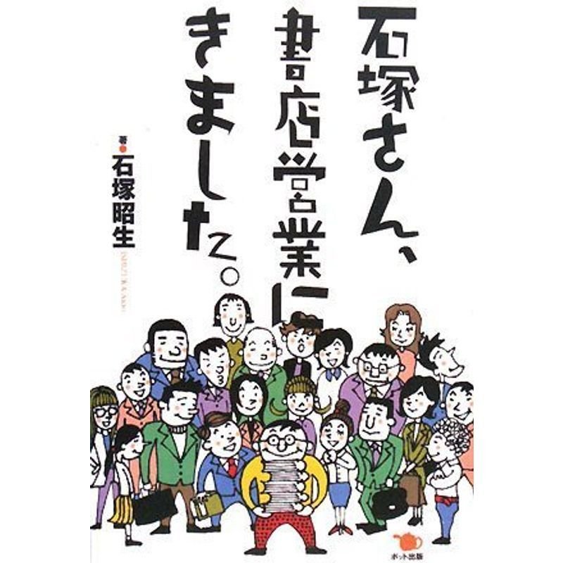 石塚さん、書店営業にきました。