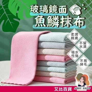 艾比百貨》魚鱗格抹布 擦玻璃專用 超強吸水 不掉毛 超細纖維抹布 魚鱗抹布 玻璃抹布 清潔布 擦車布 眼鏡布 抹布 毛巾