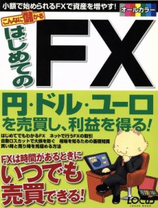  こんなに儲かる　はじめてのＦＸ／ビジネス・経済(その他)