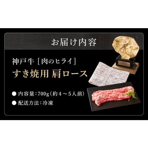 ふるさと納税 兵庫県 加西市 神戸牛肩ロースすき焼肉 700g