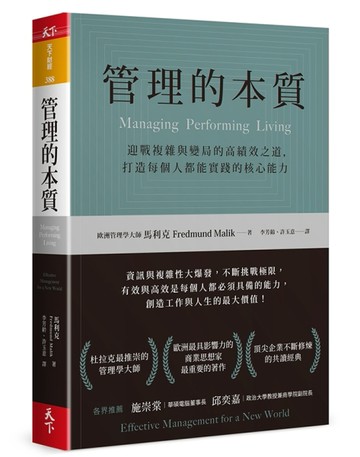 管理的本質：迎戰複雜與變局的高績效之道，打造每個人都能實踐的核心能力[二手書_良好]