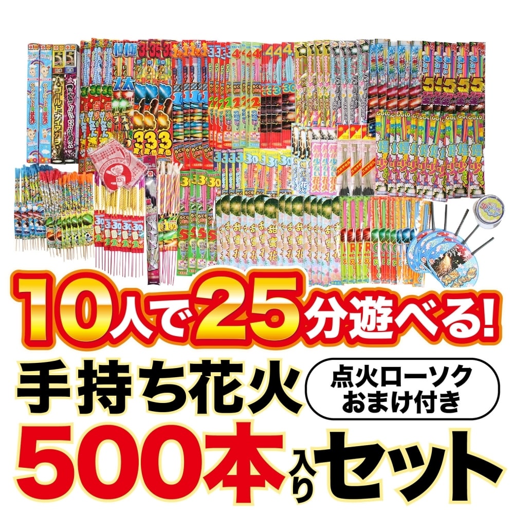 トイザらス限定 10人で25分遊べる 手持ち花火500本入りセット オンライン限定 花火セット 花火 詰め合わせ 通販 Lineポイント最大get Lineショッピング