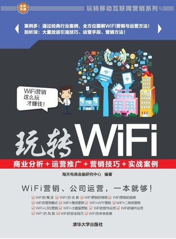 【電子書】玩转WiFi：商业分析＋运营推广＋营销技巧＋实战案例