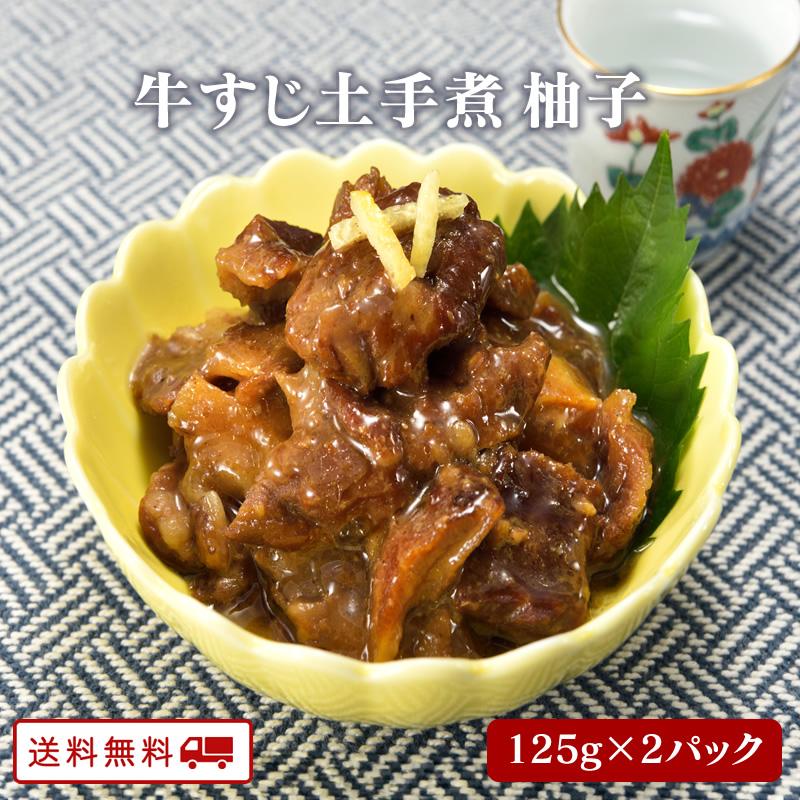 牛すじどて煮 柚子味 125ｇ x 2パック 煮物 レトルト 常温 長期保存 牛すじ 土手煮