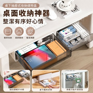 趣享優品 桌面收納 書桌整理 整潔 桌下抽屜式收納儲物盒 桌底自制抽屜抽拉式 隱形抽屜桌下置物架懸掛 桌面整理收納