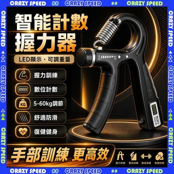 【狂速】無包裝隔日到 腕力訓練器 可調式握力臂力器 手指手臂健身器材 智能計數 力度可調 居家訓練 手指訓練器 握力棒