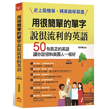 用很簡單的單字，說很流利的英語：史上最簡單，純美語學習書(附MP3)