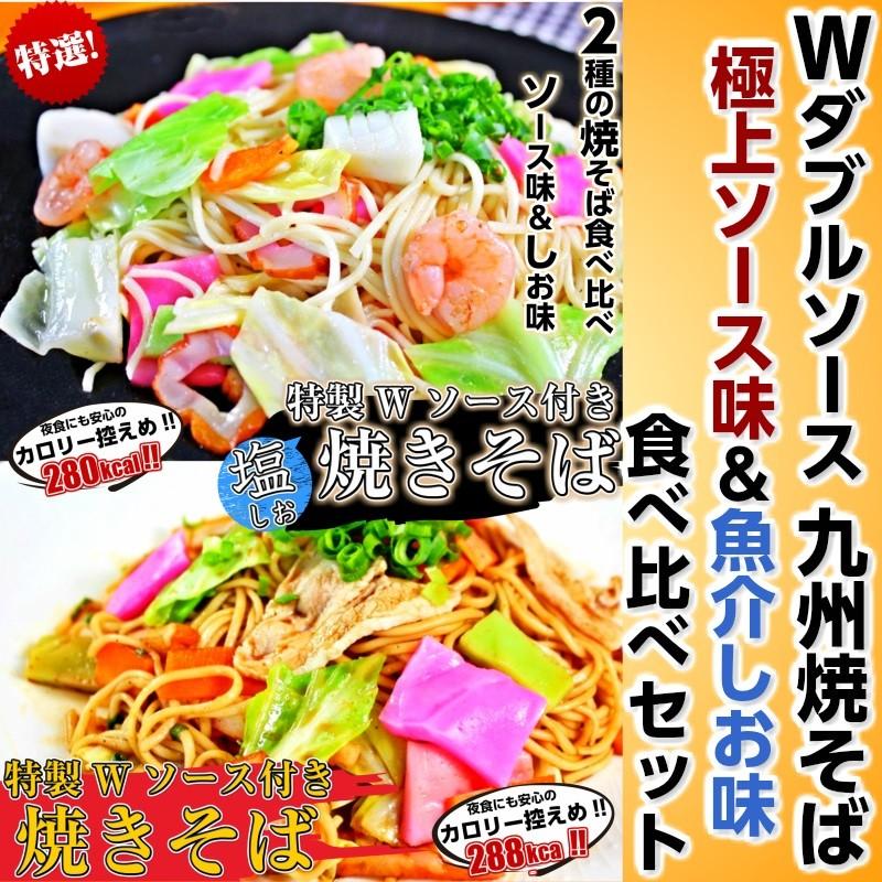 焼きそば　お取り寄せ　ソースやきそば　＆　塩やきそば　食べ比べ　Wスープ　2種6人前　九州焼そば　濃厚ソース味　魚介しお味　保存食お試しグルメ