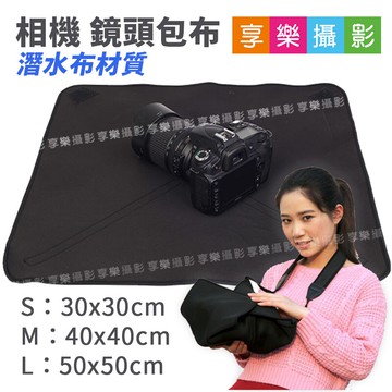 [享樂攝影]鏡頭包布 30x30 相機布包 S號 M號 L號 潛水布材質 內膽布 保護布 百折布