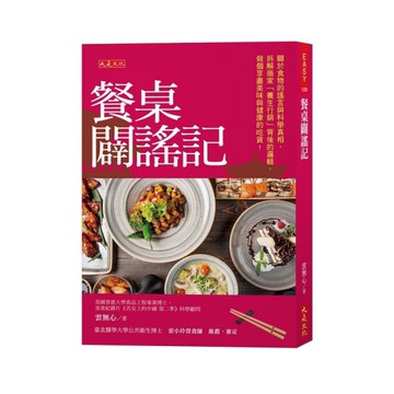 餐桌闢謠記：關於食物的謠言與科學真相、拆解商家「養生行銷」背後的邏輯，做個享盡美