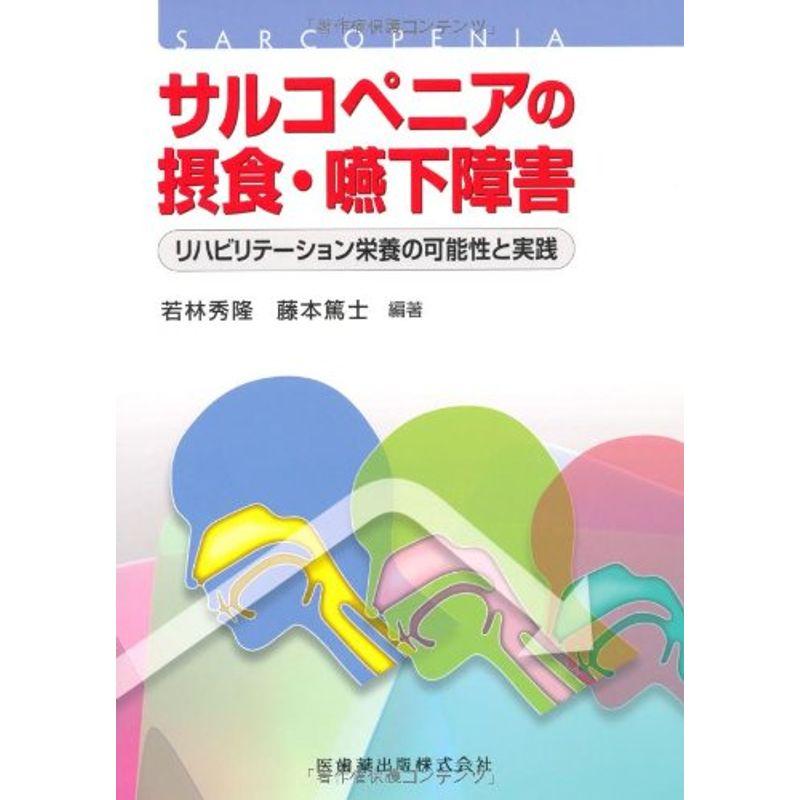 サルコペニアの摂食・嚥下障害 リハビリテーション栄養の可能性と実践
