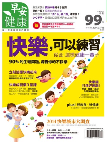 【電子書】早安健康 2014/07.08月NO.7快樂，可以練習