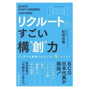 リクルートのすごい構“創”力／杉田浩章