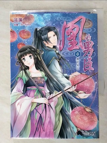 【書寶二手書T7／言情小說_APA】凰的男臣(6)凰的夫王（完）_張廉