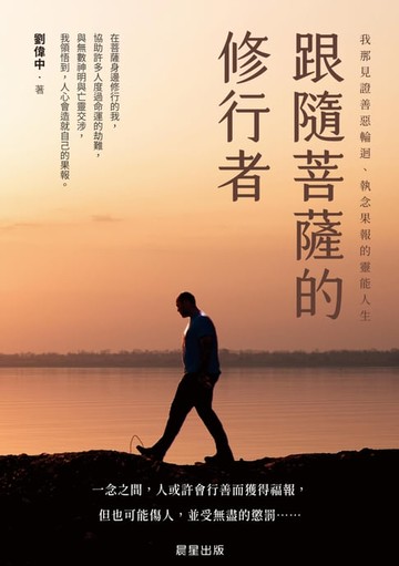 【電子書】跟隨菩薩的修行者