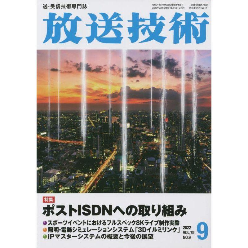 放送技術 2022年 09 月号 雑誌