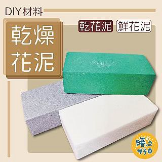 DIY材料 4入一組 乾燥花/鮮花花泥 插花泥 乾花海綿 乾燥花 DIY花材 永生盅 插花用具