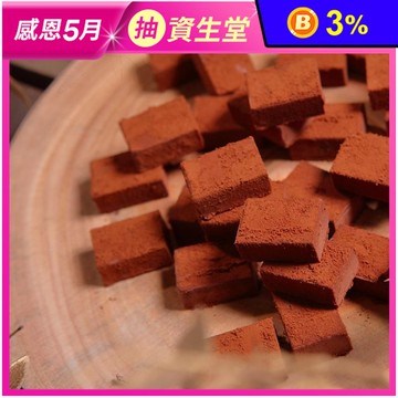 【巧克力雲莊】醇酒生巧克力(35顆/盒) 威士忌／白蘭地／香檳／橙酒