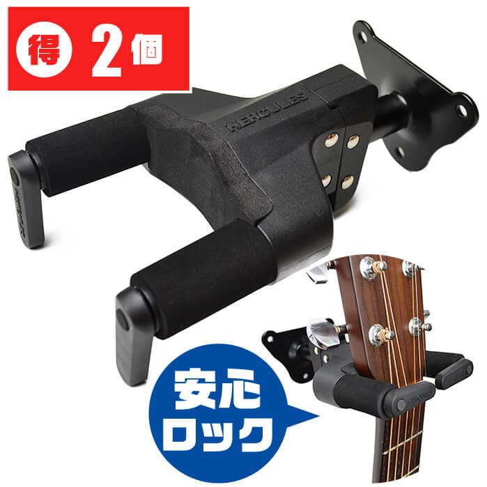 ギタースタンド 壁掛 HERCULES GSP39WB Plus (2個セット)(ハーキュレス ロック式 ハンガー ギター ベース)