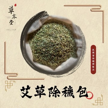 [草本堂]艾草除穢包︱10入｜50入︱8x10cm 喪禮 外宿 出差 農曆七月 避煞 純艾草包 梳洗包  淨身  睡不好