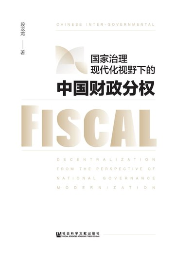 【電子書】国家治理现代化视野下的中国财政分权