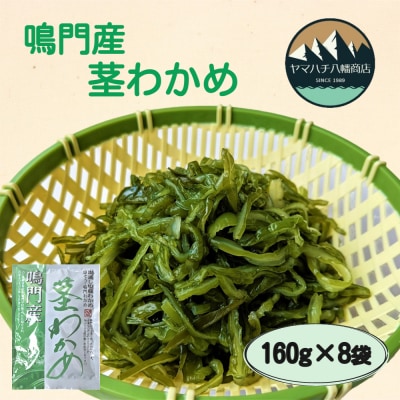 鳴門産茎わかめ 160g×8袋　ヤマハチ八幡商店