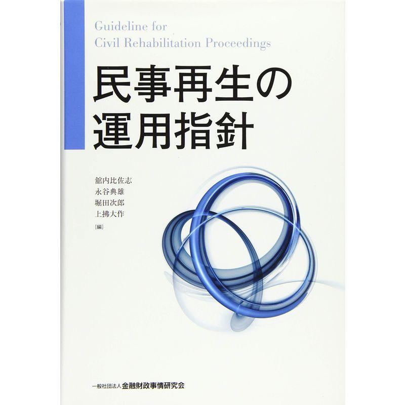 民事再生の運用指針