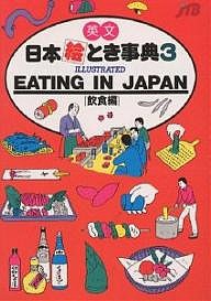 英文日本絵とき事典 ＪＴＢ海外ガイドブック編集部