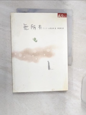 【書寶二手書T1／宗教_R2A】無所有_法頂