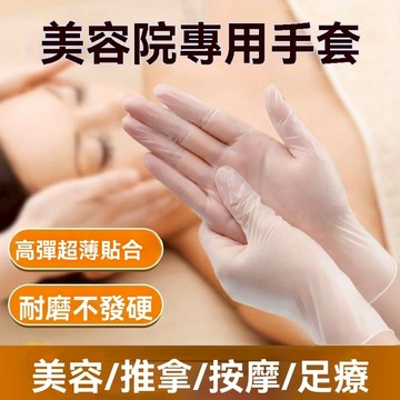 ❤️台灣現貨❤️美容院手套 拋棄式手套 推背足療按摩手套 精油推背 透明手套 PVC無粉手套 腳底按摩手套 美容手套