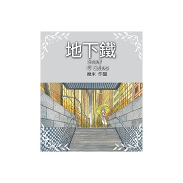 地下鐵-精裝(幾米作品2)