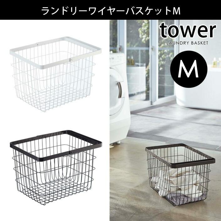 tower タワー LANDRY BASKET 山崎実業 Yamazaki ランドリーワイヤーバスケット タワーM 洗濯 ランドリー 山崎実業