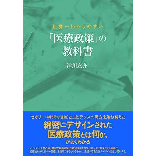 世界一わかりやすい 医療政策 の教科書