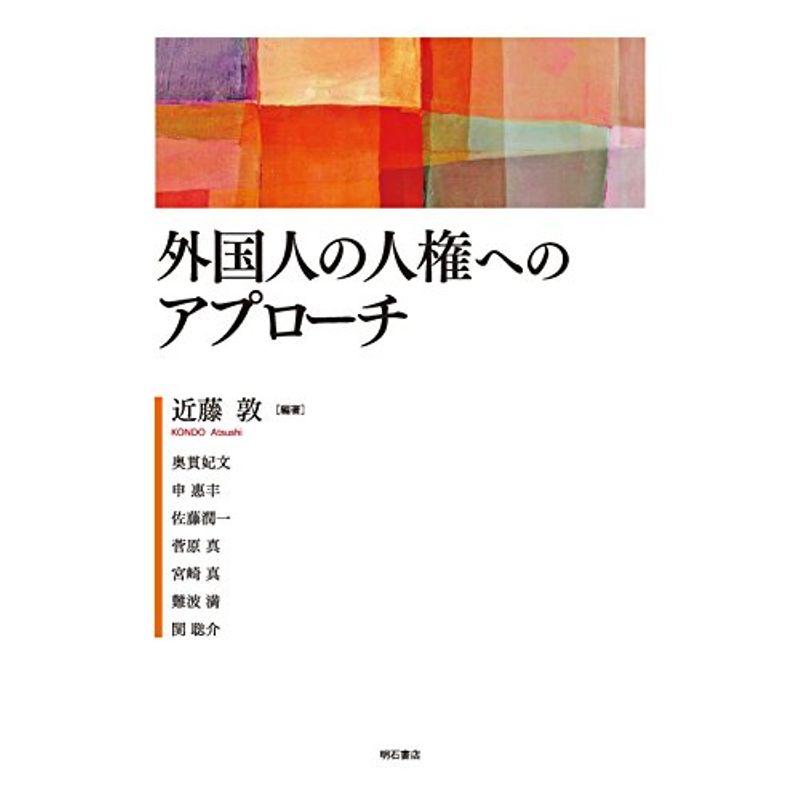 外国人の人権へのアプローチ