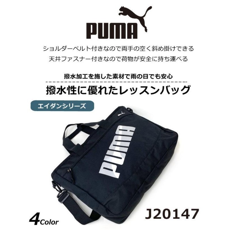 プーマ レッスンバッグ マチ付き 小学校 男 ナイロン PUMA プーマ