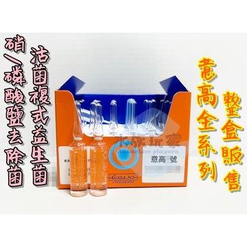 義大利 EQUO 意高 1號 2號 《散裝》 活性複式益生菌 硝化菌  硝/磷酸鹽去除菌