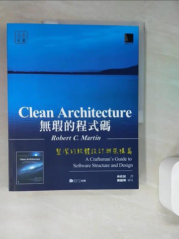 【書寶二手書T7／電腦_SG3】無瑕的程式碼-整潔的軟體設計與架構篇_Robert C. Martin,  林欣穎