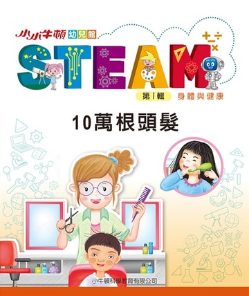 【電子書】小小牛頓幼兒館STEAM：10萬根頭髮
