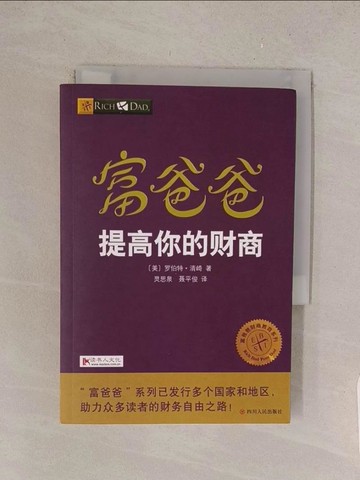 【書寶二手書T1／投資_TME】富爸爸提高你的財商_簡體_（美）羅伯特·清崎