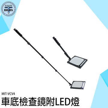 車底檢查鏡 帶燈反光鏡 伸縮鏡 伸縮檢測鏡 底盤檢測鏡 VCV4 窺視鏡 LED伸縮照明檢查鏡 萬向折射鏡