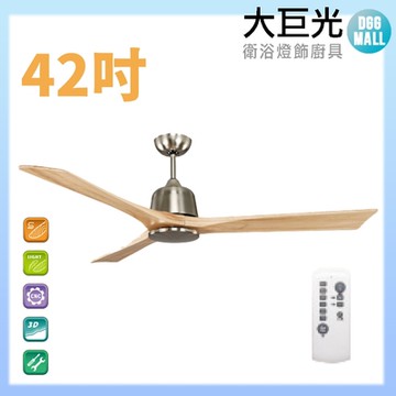 【大巨光】DC直流無刷_吊扇_42吋(WT-003-B)