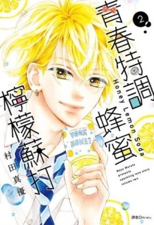 青春特調蜂蜜檸檬蘇打（2）[二手書_近全新]