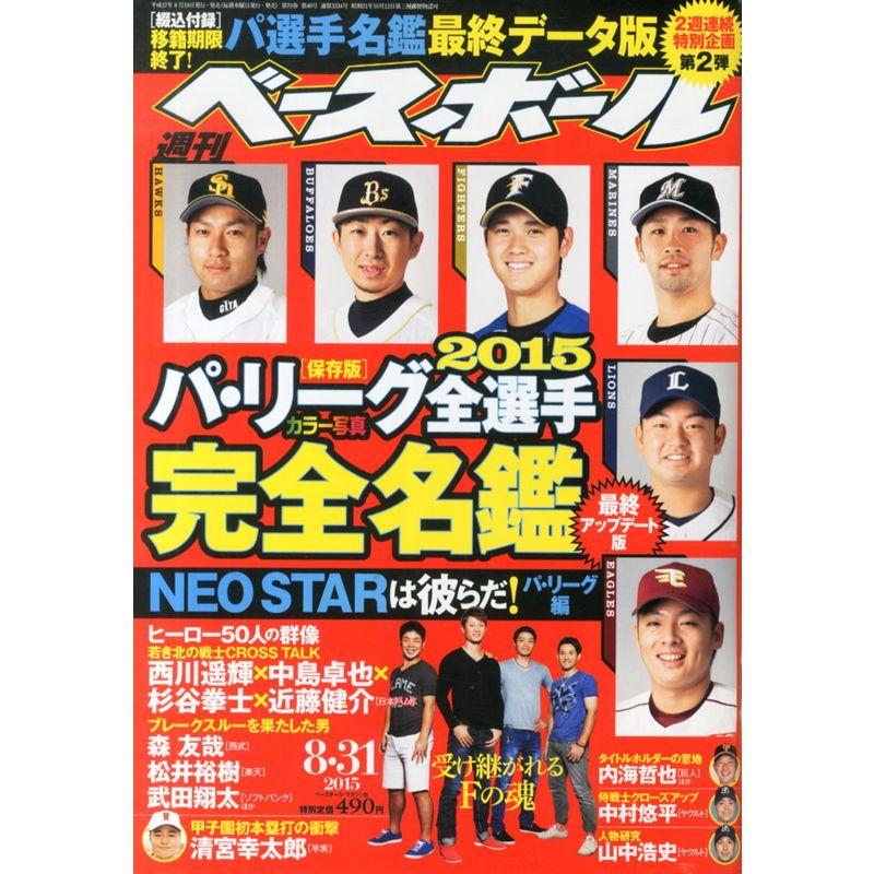 週刊ベースボール 2015年 31 号 雑誌