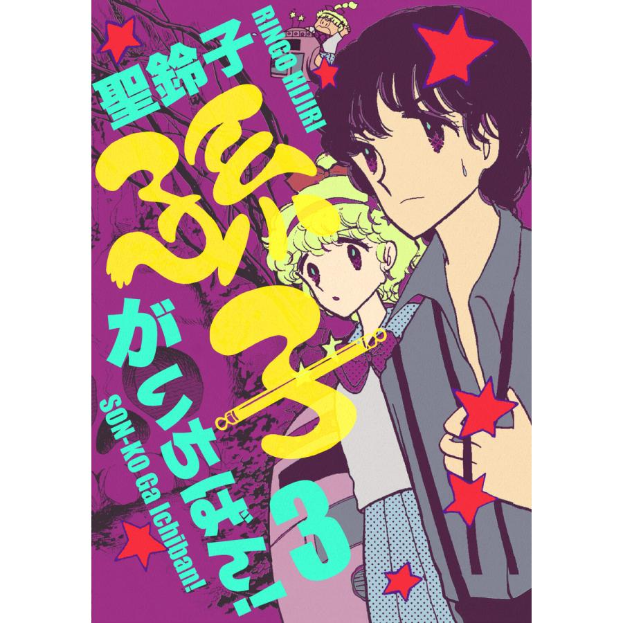 孫子がいちばん! (3) 電子書籍版   聖鈴子