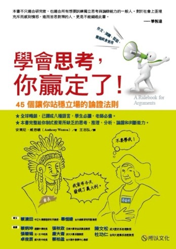 學會思考，你贏定了！：45個讓你站穩立場的論證法則[二手書_良好]