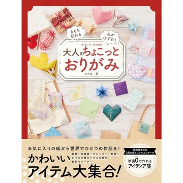 ひろあ《大人的簡約摺紙術：隨手摺出精緻生活質感》【東京卡通漫畫專賣店】